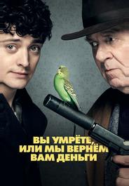 Вы умрёте или мы вернём вам деньги