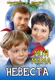 Моя мама — невеста