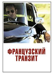 Французский транзит