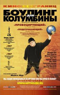 Боулинг для Колумбины