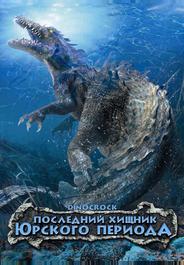 Последний хищник Юрского периода