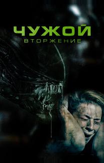 Чужой. Вторжение