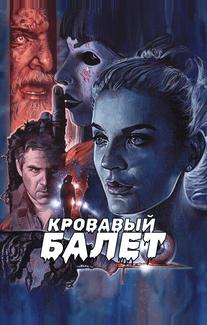 Кровавый балет
