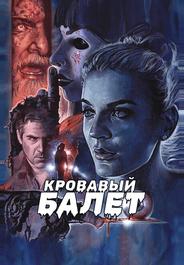 Кровавый балет