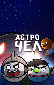 Астрочел в Кино