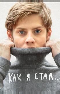Как я стал…