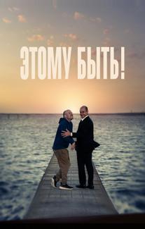 Этому быть!