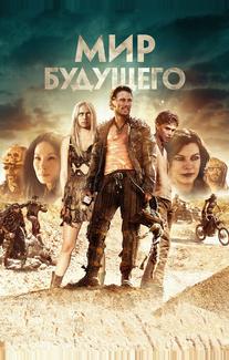 Мир будущего