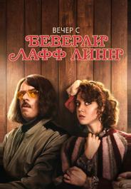 Вечер с Беверли Лафф Линн
