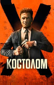 Костолом