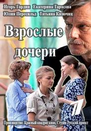 Взрослые дочери