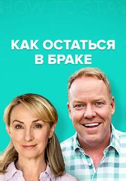 Как остаться в браке