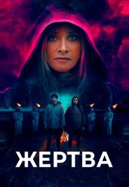 Жертва