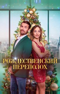 Рождественский переполох