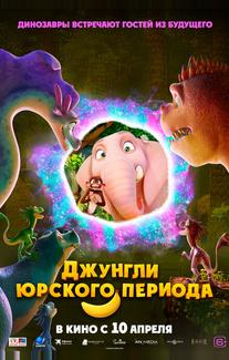 Джунгли Юрского периода