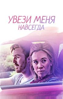Увези меня навсегда