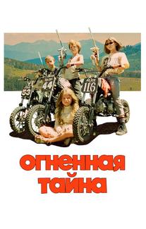 Огненная тайна