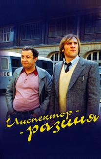 Инспектор-разиня