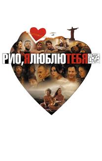 Рио, я люблю тебя
