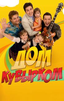 Дом кувырком
