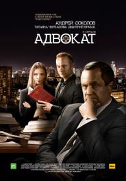 Адвокат. Продолжение