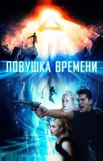 Ловушка времени