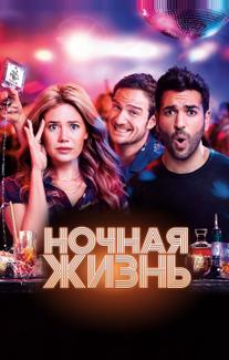 Ночная жизнь