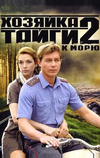 Хозяйка тайги 2