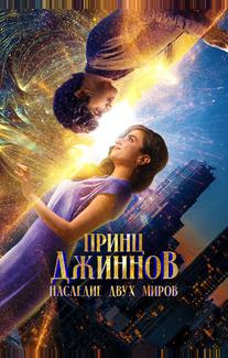 Принц Джиннов. Наследие двух миров