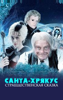 Санта-Хрякус: Страшдественская сказка