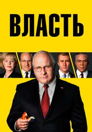Власть