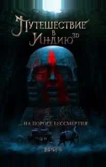 Путешествие в Индию: На пороге бессмертия