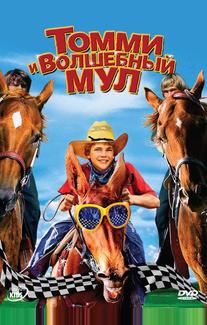 Томми и волшебный мул