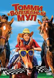 Томми и волшебный мул
