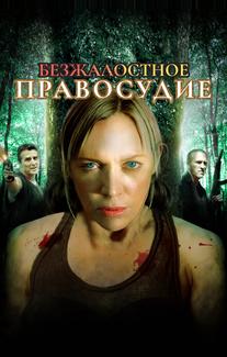 Безжалостное правосудие