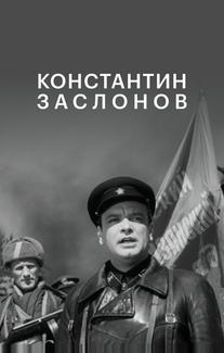Константин Заслонов