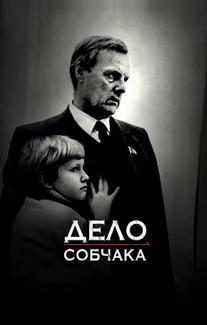 Дело Собчака