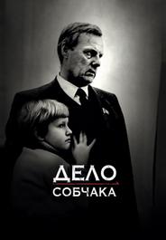 Дело Собчака