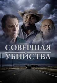 Совершая убийства