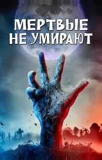 Мертвые не умирают