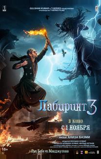 Лабиринт 3