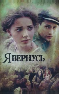 Я вернусь