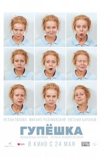 Гупёшка
