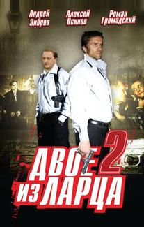 Двое из ларца 2