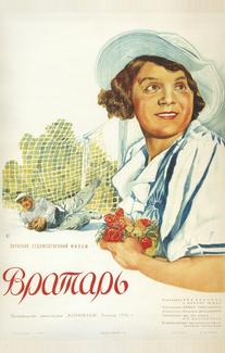 Вратарь