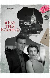 Я иду тебя искать 9