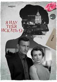 Я иду тебя искать 9