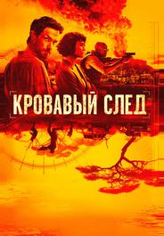 Кровавый след