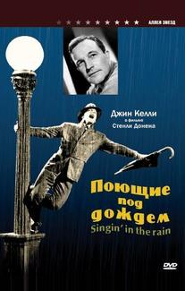 Поющие под дождем