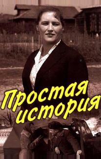 Простая история